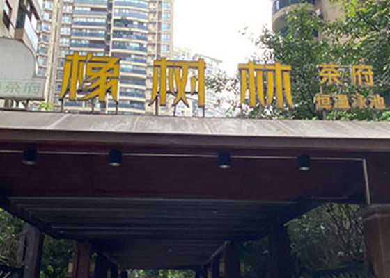 橡树林恒温游泳馆