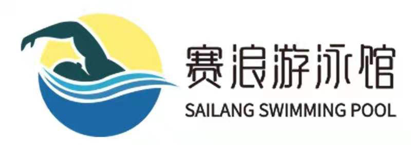 赛浪游泳馆1.jpg