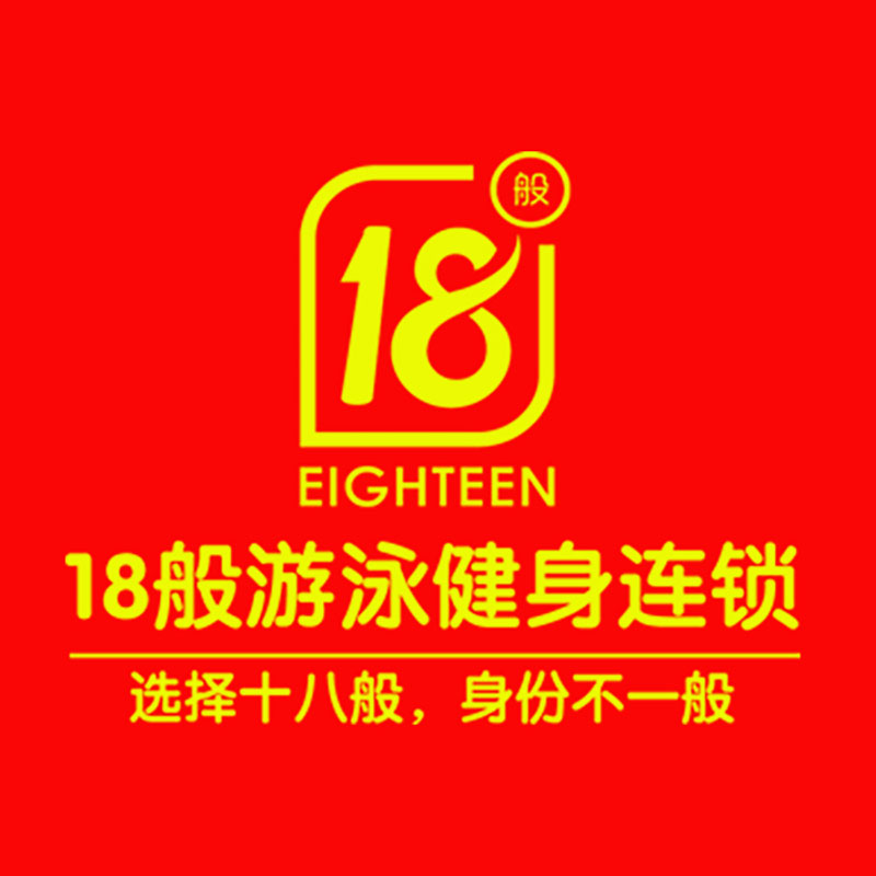 18般游泳健身LOGO1.jpg