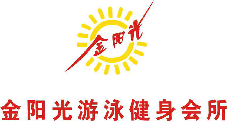金阳光游泳健身会所1.jpg