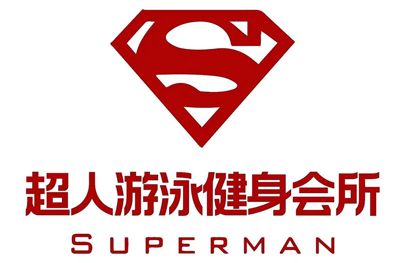LOGO超人游泳健身会所1.jpg