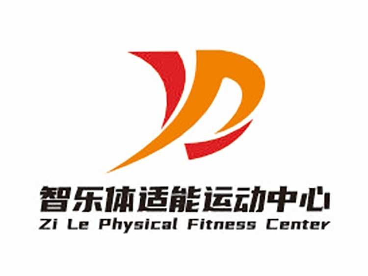 智乐体适能运动中心