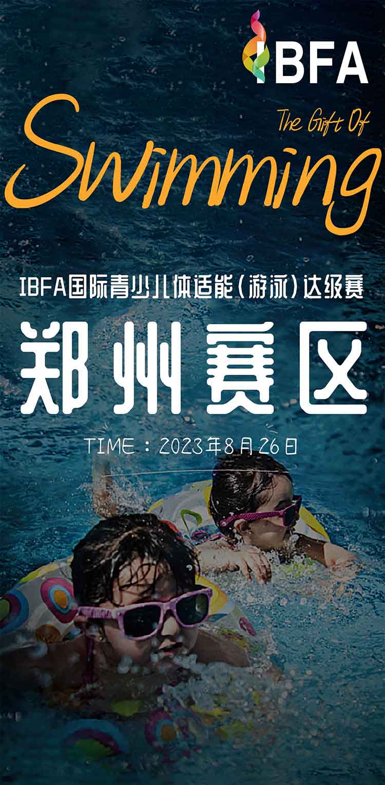 IBFA青少儿游泳考级