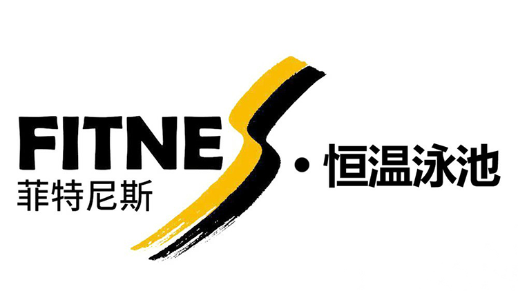 菲特尼斯游泳健身汇(邦泰店)1.png