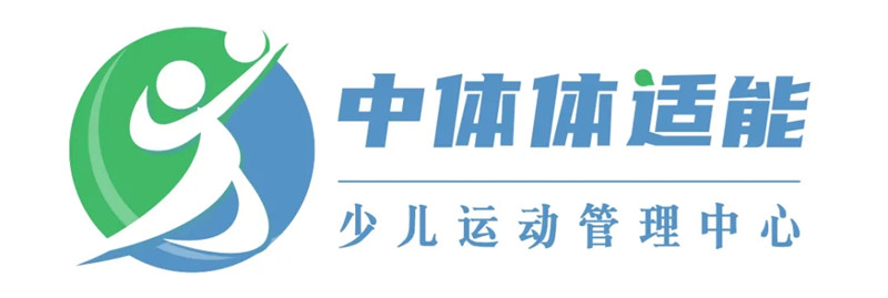 中体体适能少儿运动管理中心