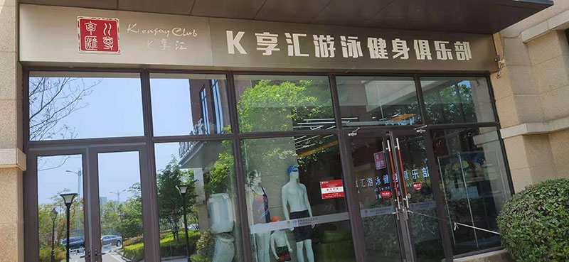 中体体适能少儿运动管理中心授权合作单位 尊汇体育