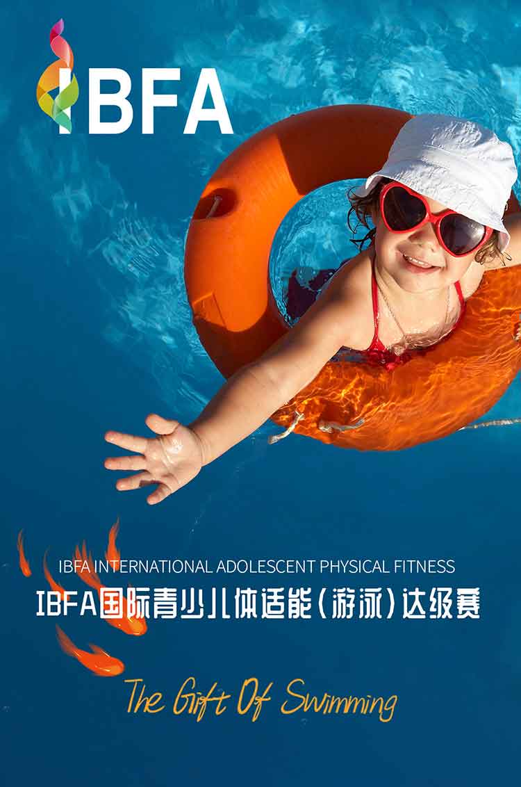 IBFA青少儿游泳达级赛