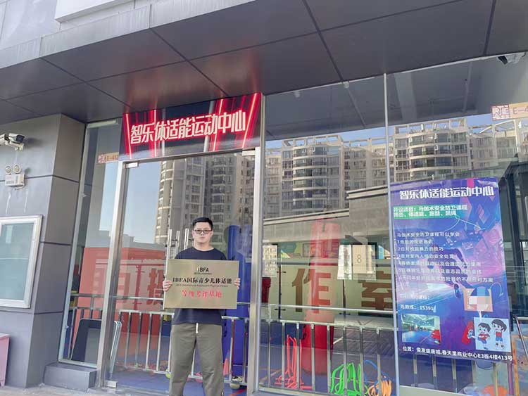 IBFA青少儿体适能等级考评基地