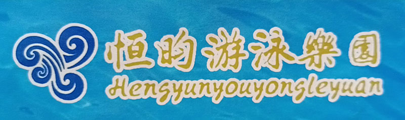 大连瓦房店恒昀游泳馆恒昀游泳馆LOGO.jpg