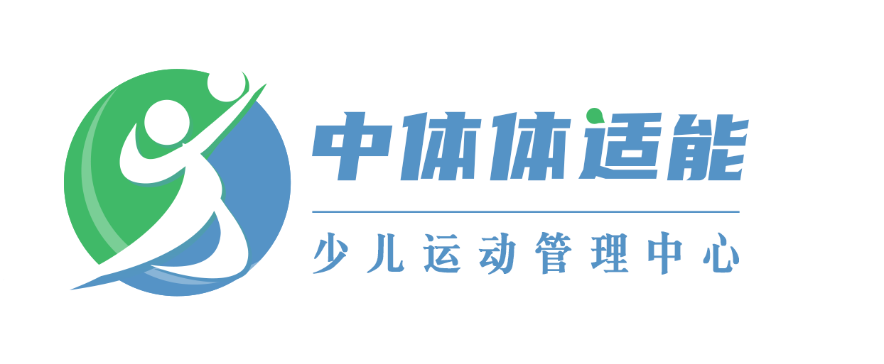 北京中体体适能少儿运动管理中心